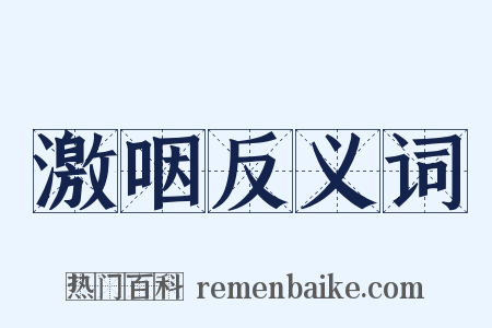 激咽反义词是什么意思的图片